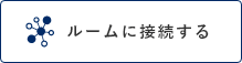 ルームに接続する